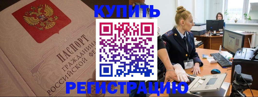 прописка штамп в Железногорске